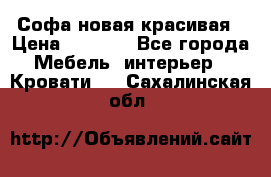 Софа новая красивая › Цена ­ 4 000 - Все города Мебель, интерьер » Кровати   . Сахалинская обл.